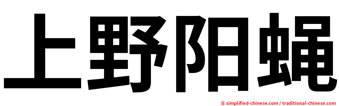 上野阳蝇