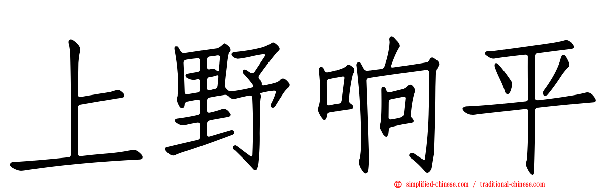 上野响平