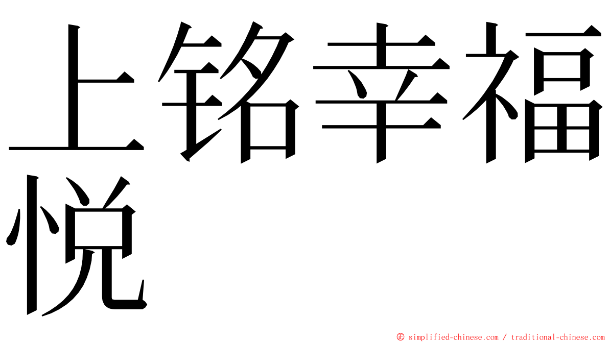 上铭幸福悦 ming font