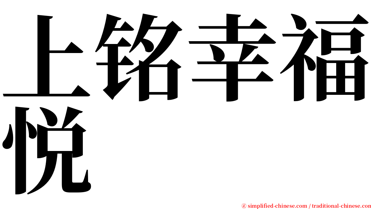 上铭幸福悦 serif font