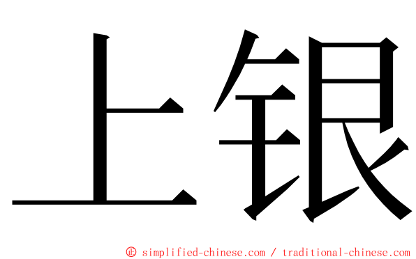 上银 ming font