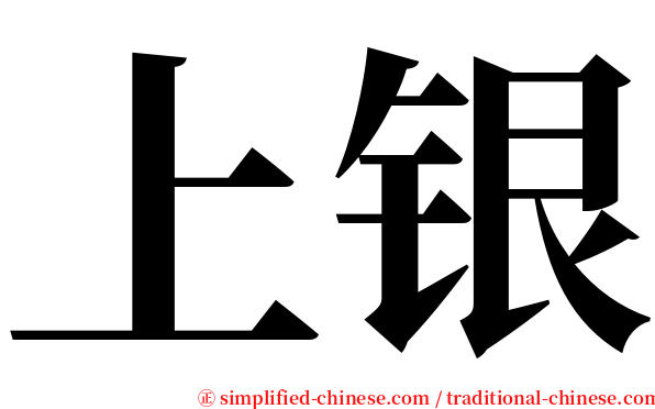 上银 serif font