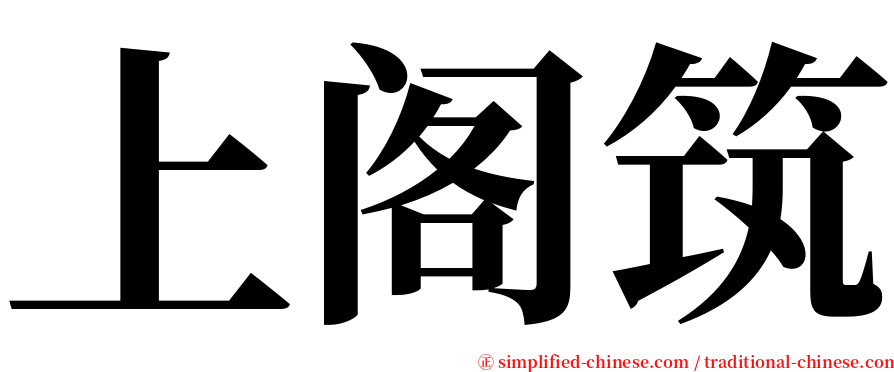 上阁筑 serif font