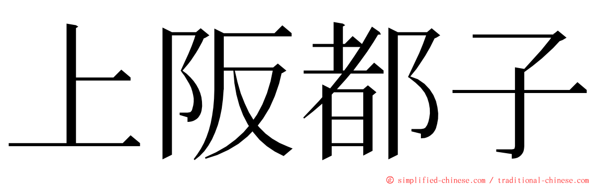 上阪都子 ming font