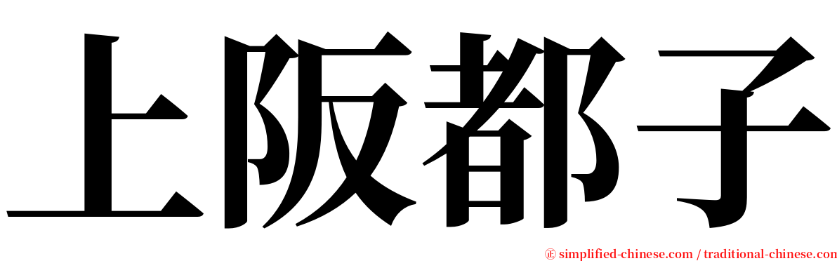 上阪都子 serif font