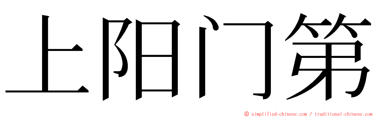 上阳门第 ming font