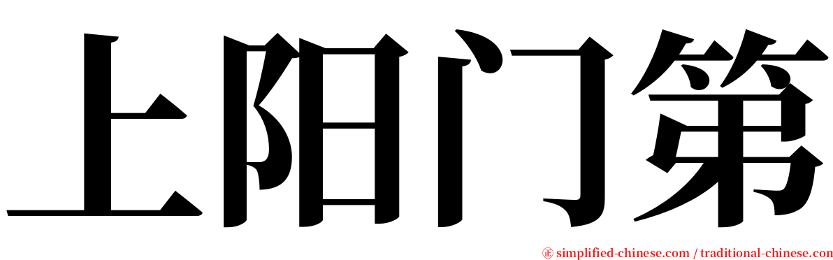 上阳门第 serif font