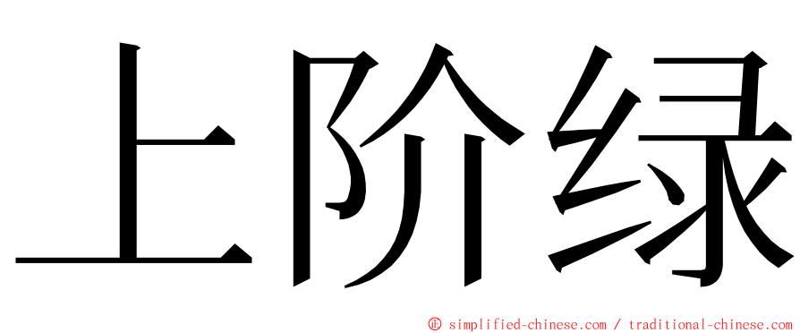 上阶绿 ming font