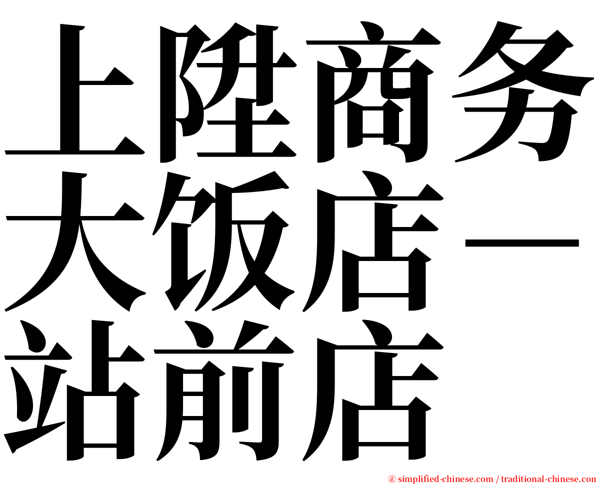 上陞商务大饭店－站前店 serif font