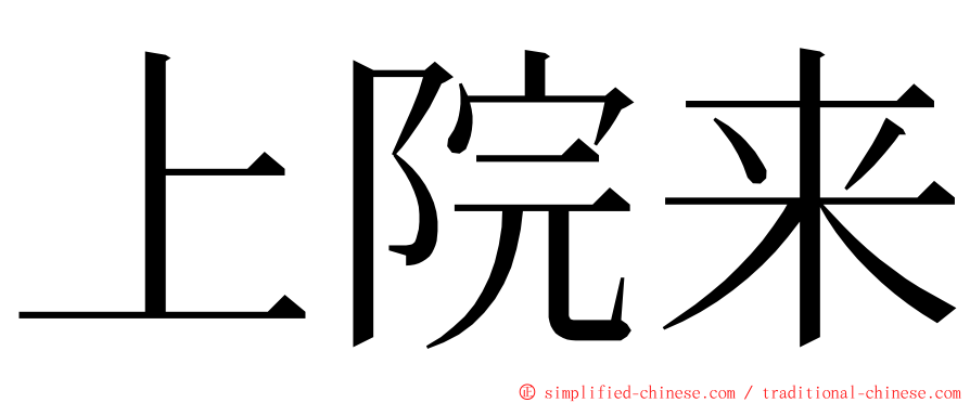 上院来 ming font