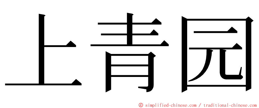 上青园 ming font