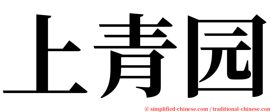 上青园 serif font