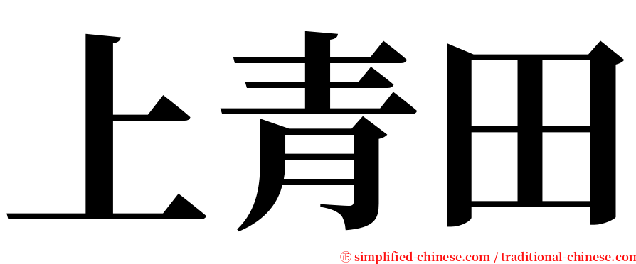 上青田 serif font