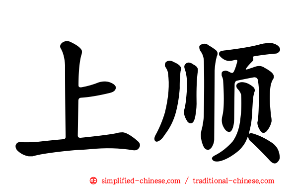 上顺