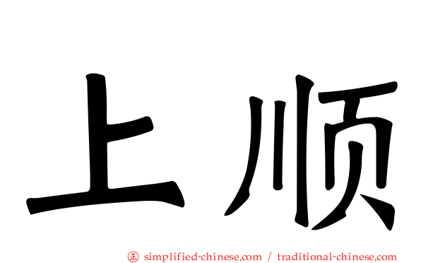 上顺
