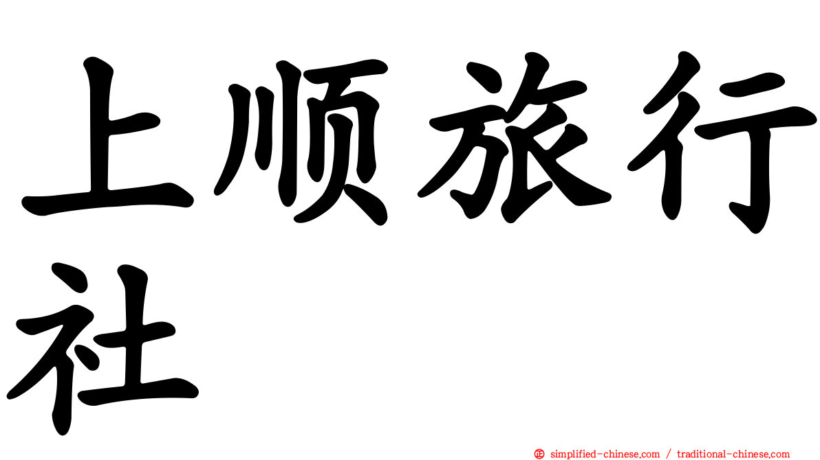 上顺旅行社