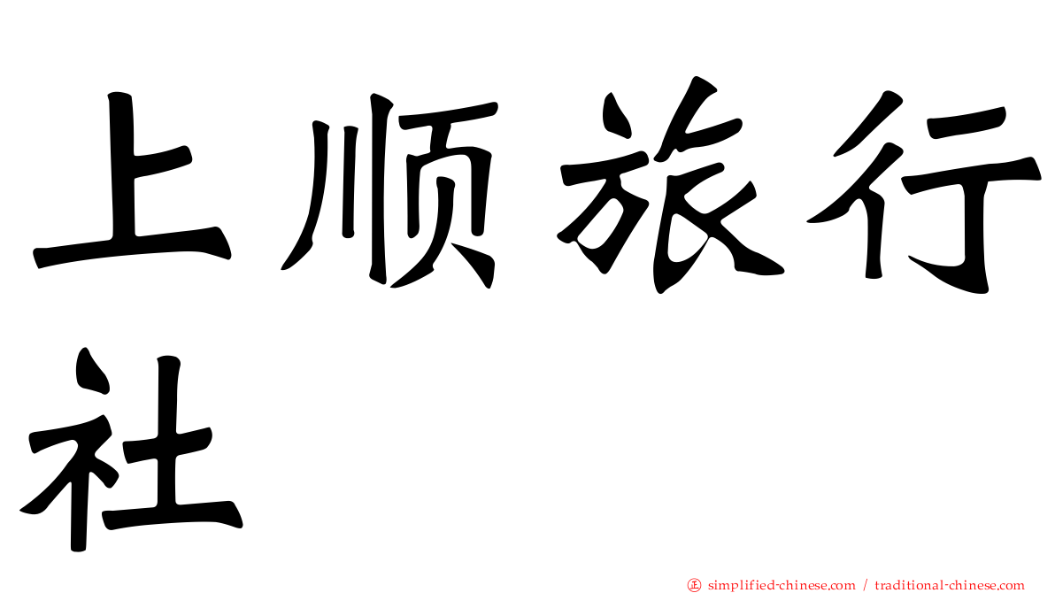 上顺旅行社