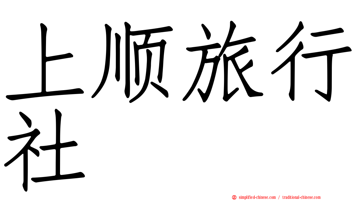 上顺旅行社