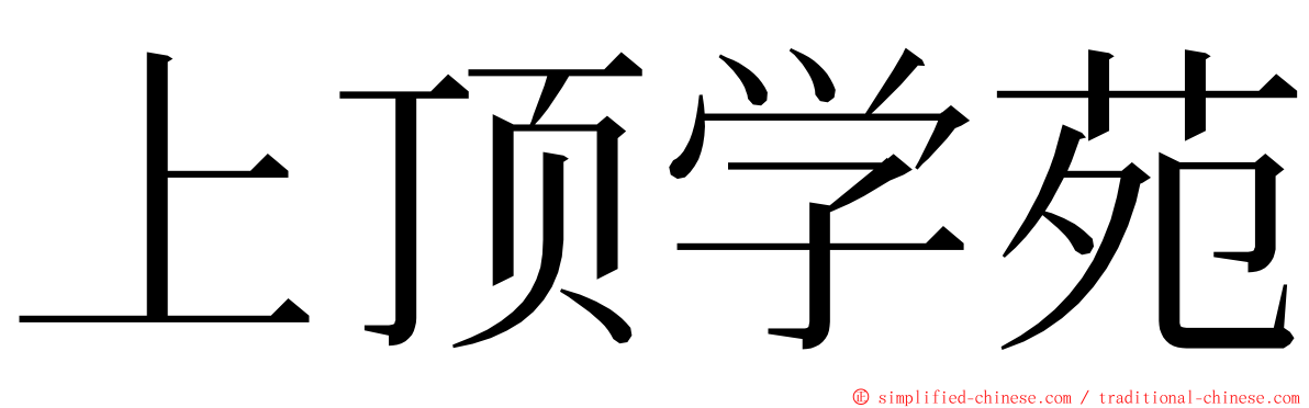 上顶学苑 ming font