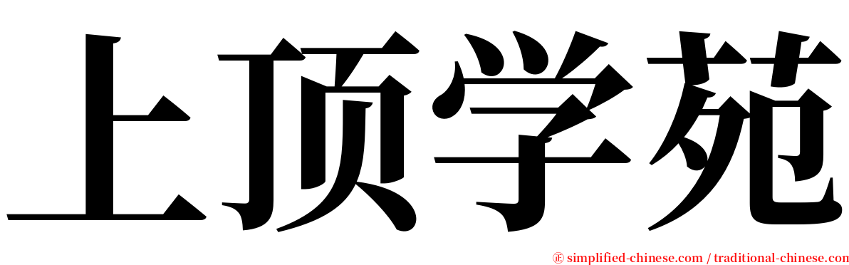 上顶学苑 serif font