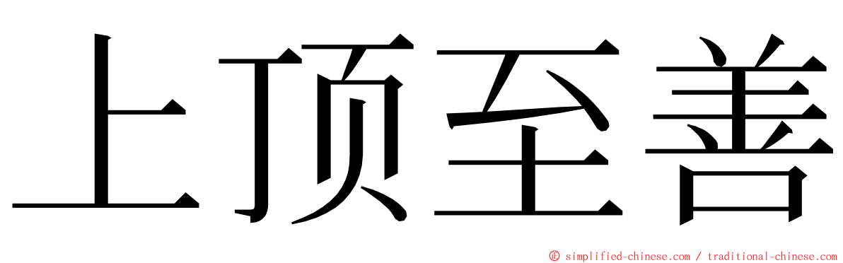 上顶至善 ming font