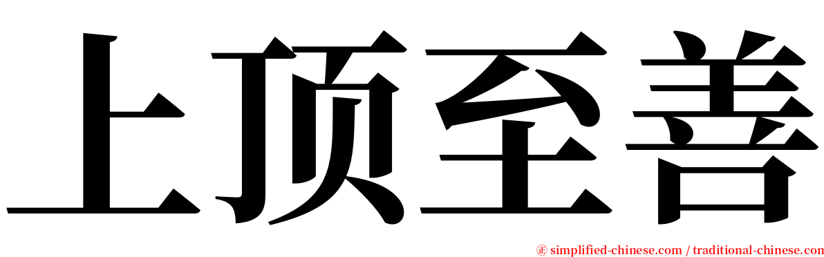 上顶至善 serif font