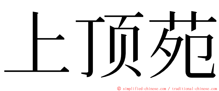 上顶苑 ming font