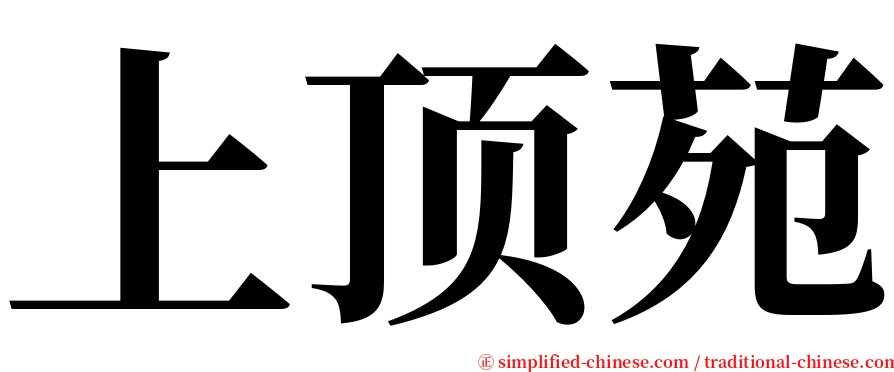 上顶苑 serif font