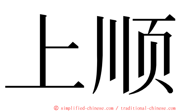 上顺 ming font