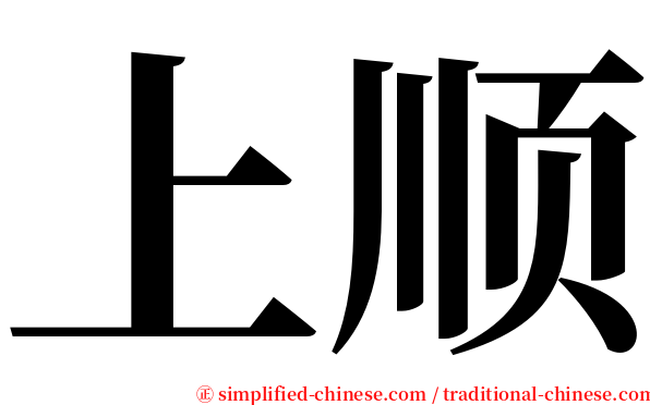 上顺 serif font