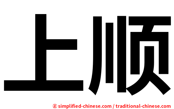 上顺