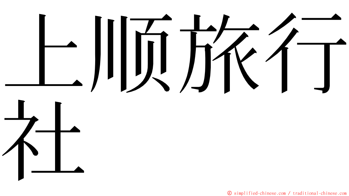 上顺旅行社 ming font