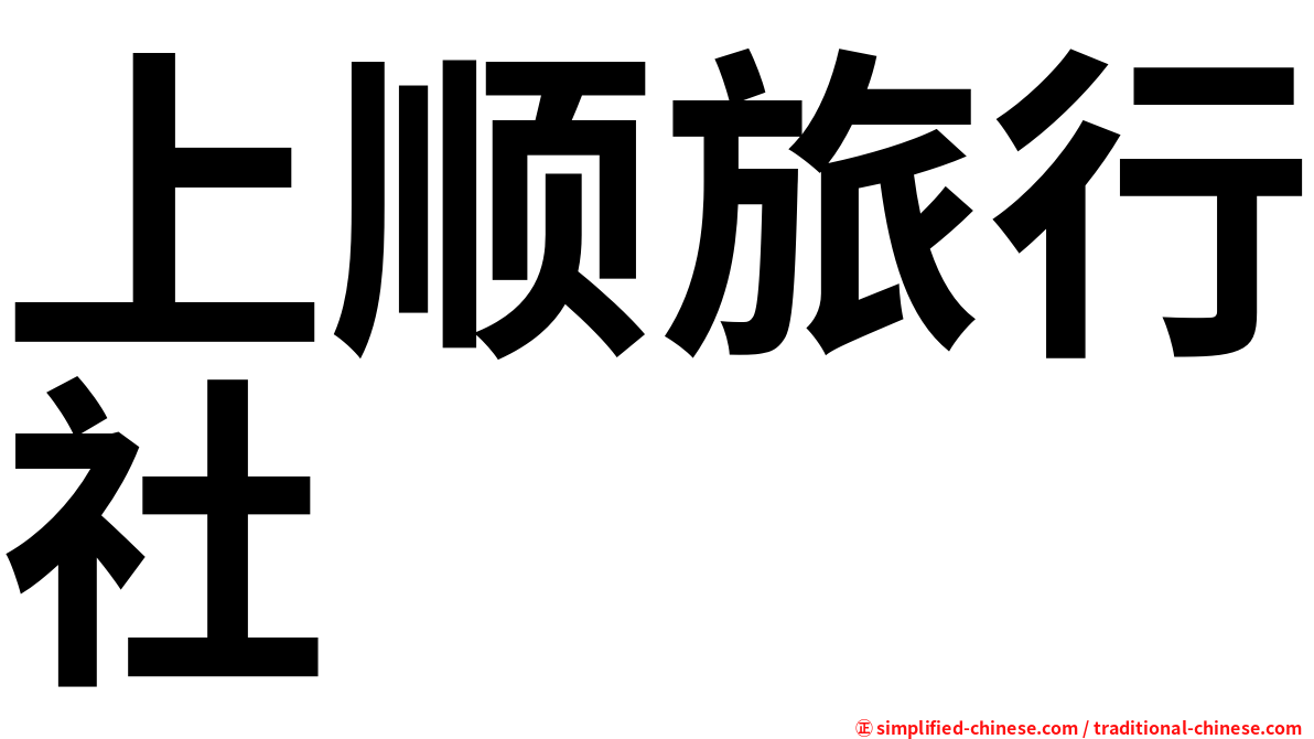 上顺旅行社