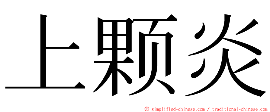 上颗炎 ming font