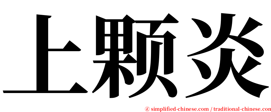 上颗炎 serif font