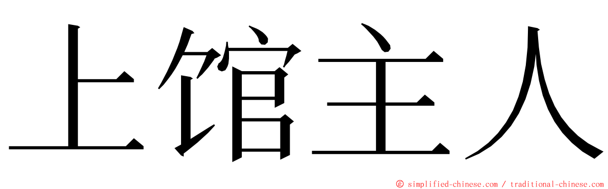 上馆主人 ming font