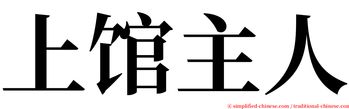 上馆主人 serif font