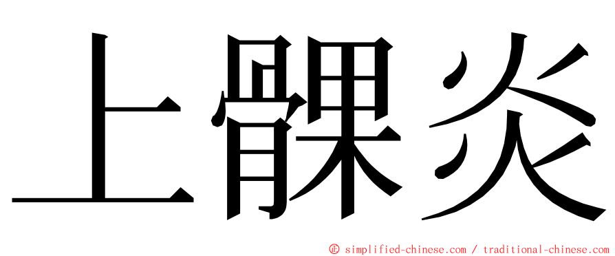 上髁炎 ming font