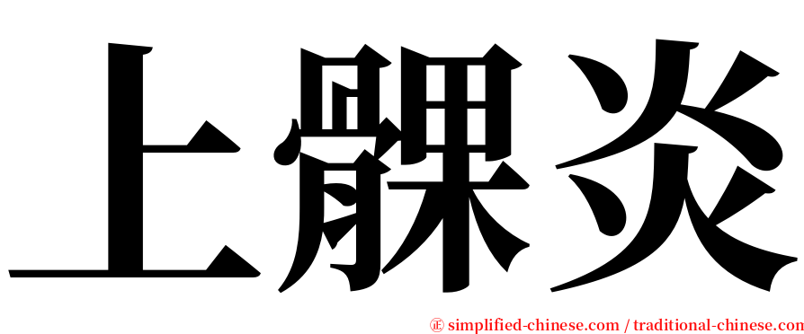 上髁炎 serif font