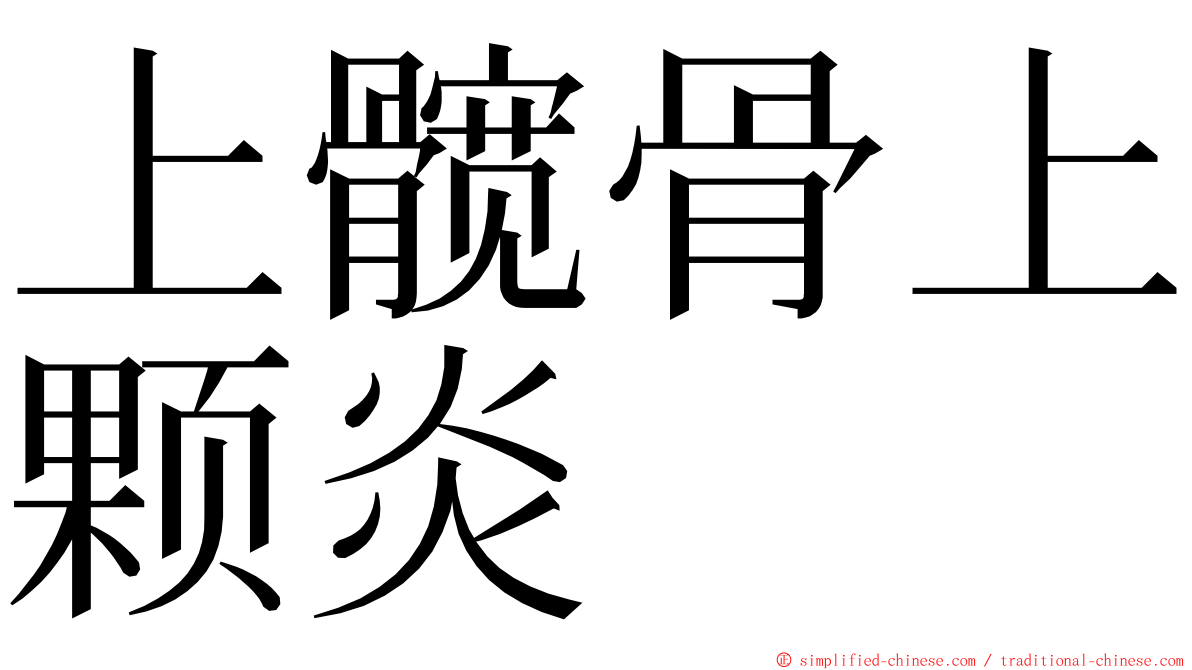 上髋骨上颗炎 ming font