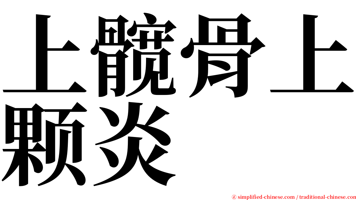 上髋骨上颗炎 serif font