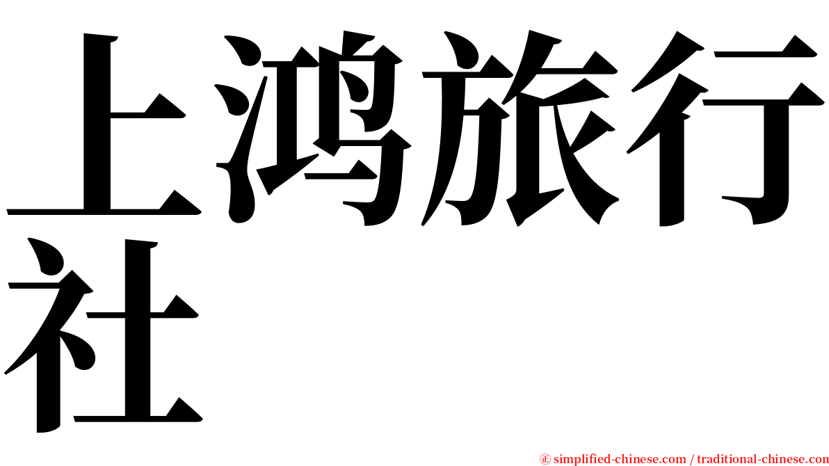 上鸿旅行社 serif font