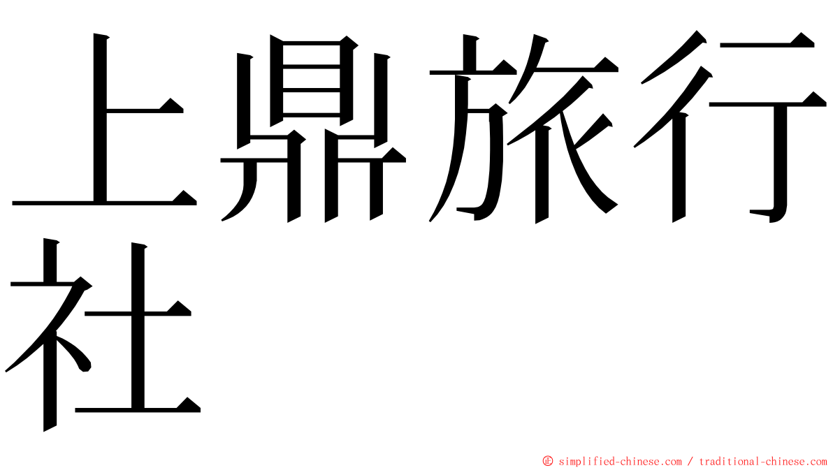 上鼎旅行社 ming font