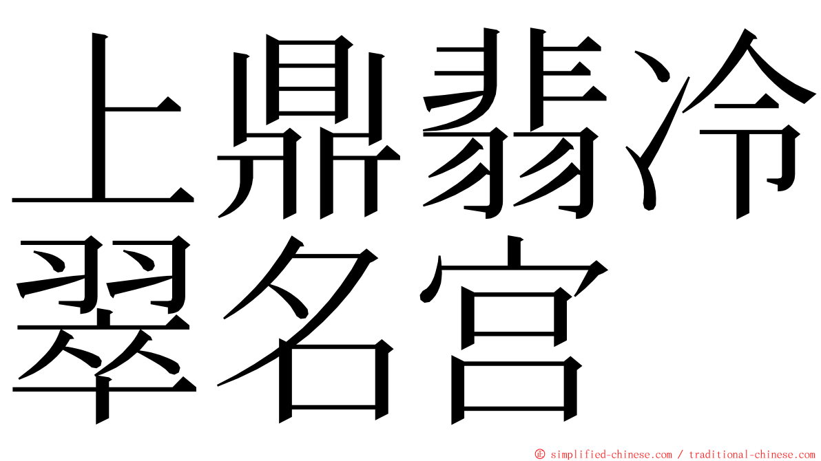 上鼎翡冷翠名宫 ming font