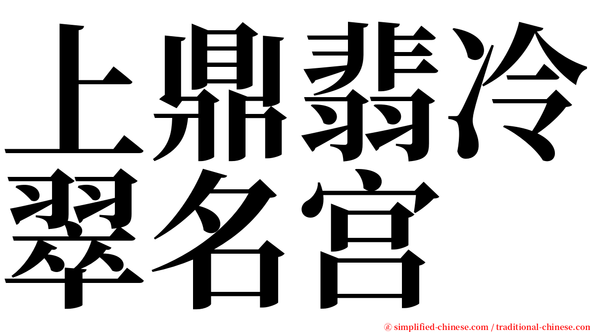 上鼎翡冷翠名宫 serif font