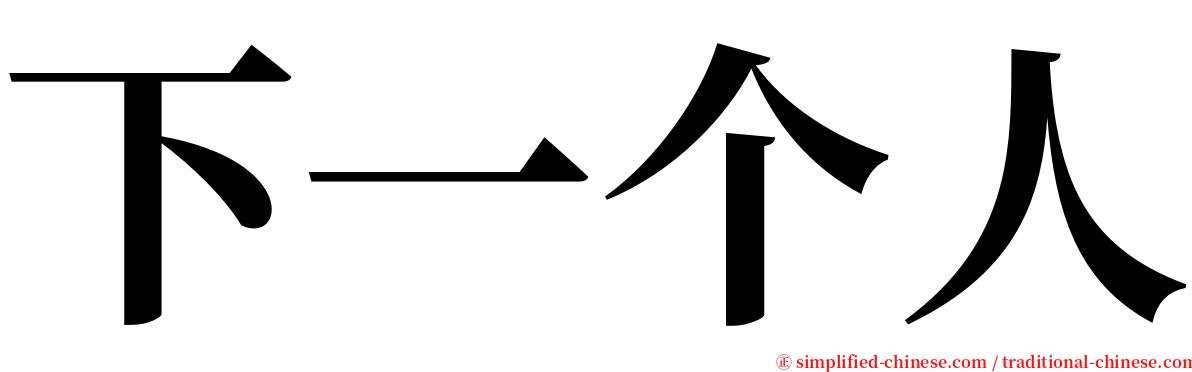 下一个人 serif font