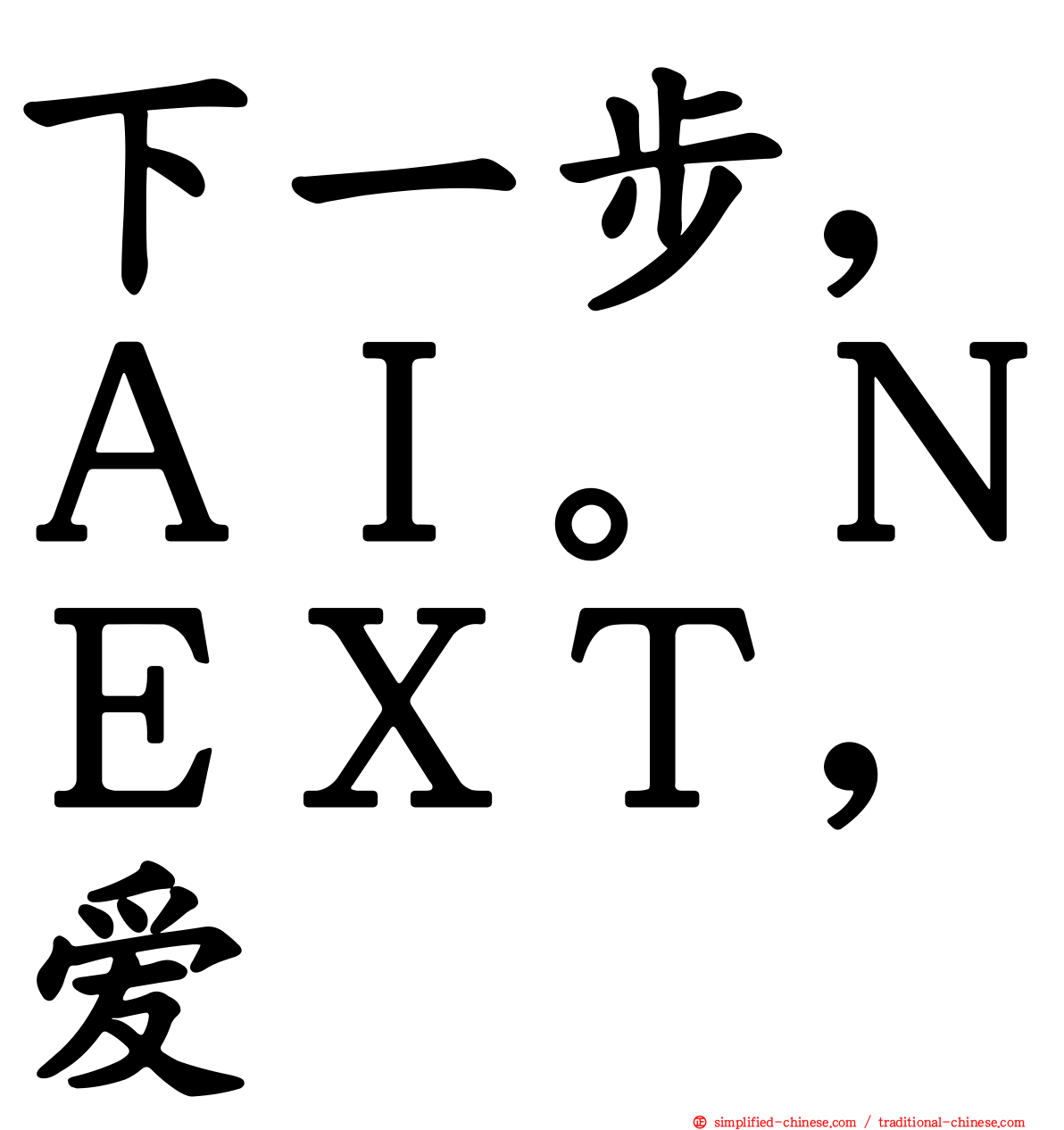 下一步，ＡＩ。ＮＥＸＴ，爱