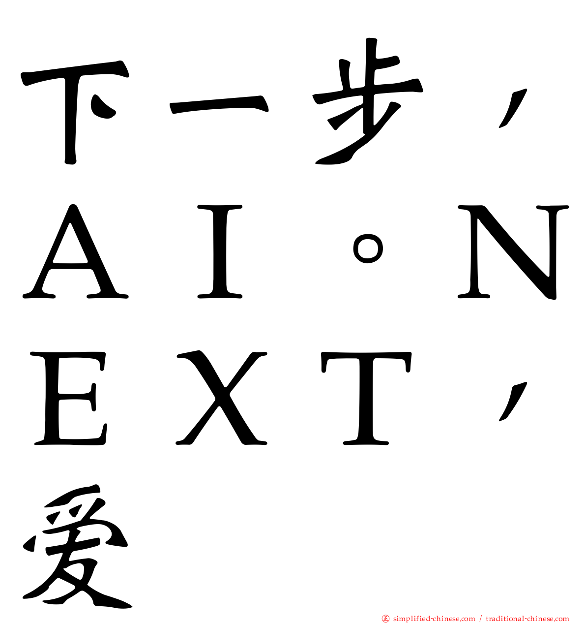 下一步，ＡＩ。ＮＥＸＴ，爱