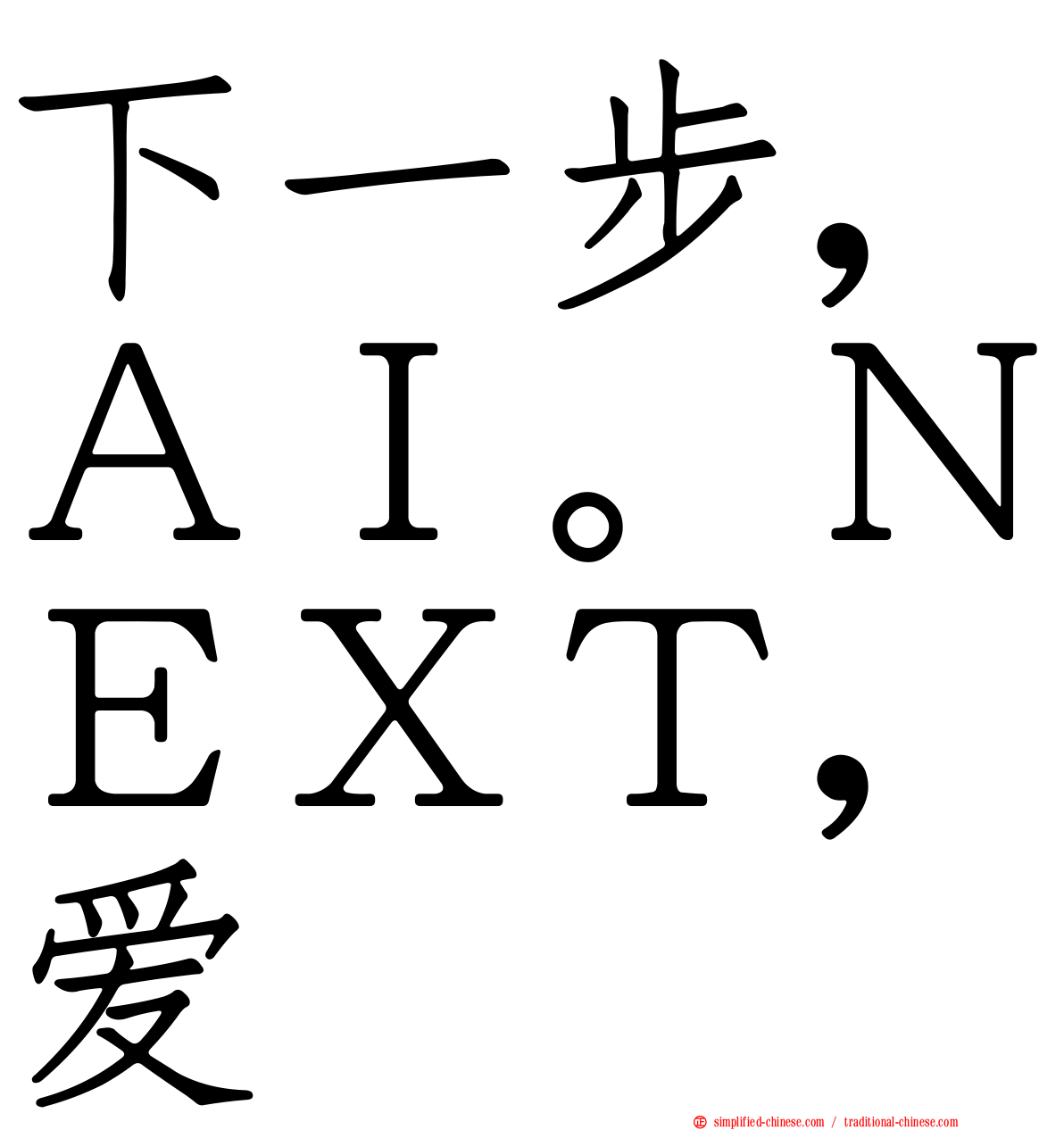 下一步，ＡＩ。ＮＥＸＴ，爱