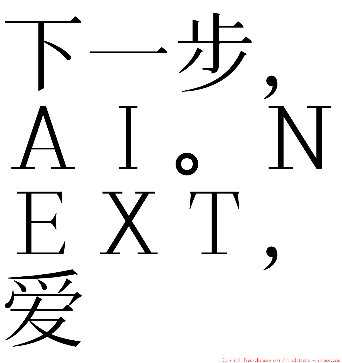 下一步，ＡＩ。ＮＥＸＴ，爱 ming font